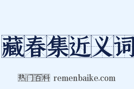 藏春集近义词是什么意思的图片